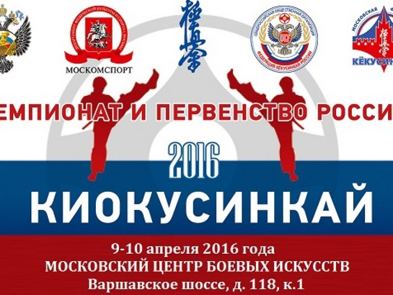 ЧЕМПИОНАТ И ПЕРВЕНСТВО РОССИИ ПО КИОКУСИНКАЙ - 2016